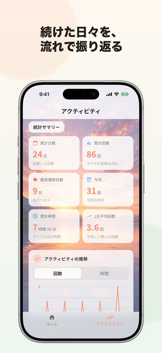 記録した習慣を見る画面